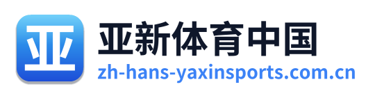 亚新体育中国